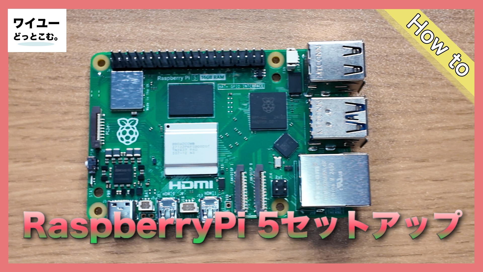 初心者向け】Raspberry Pi 5（16GB）セットアップ完全ガイド｜最初の1 