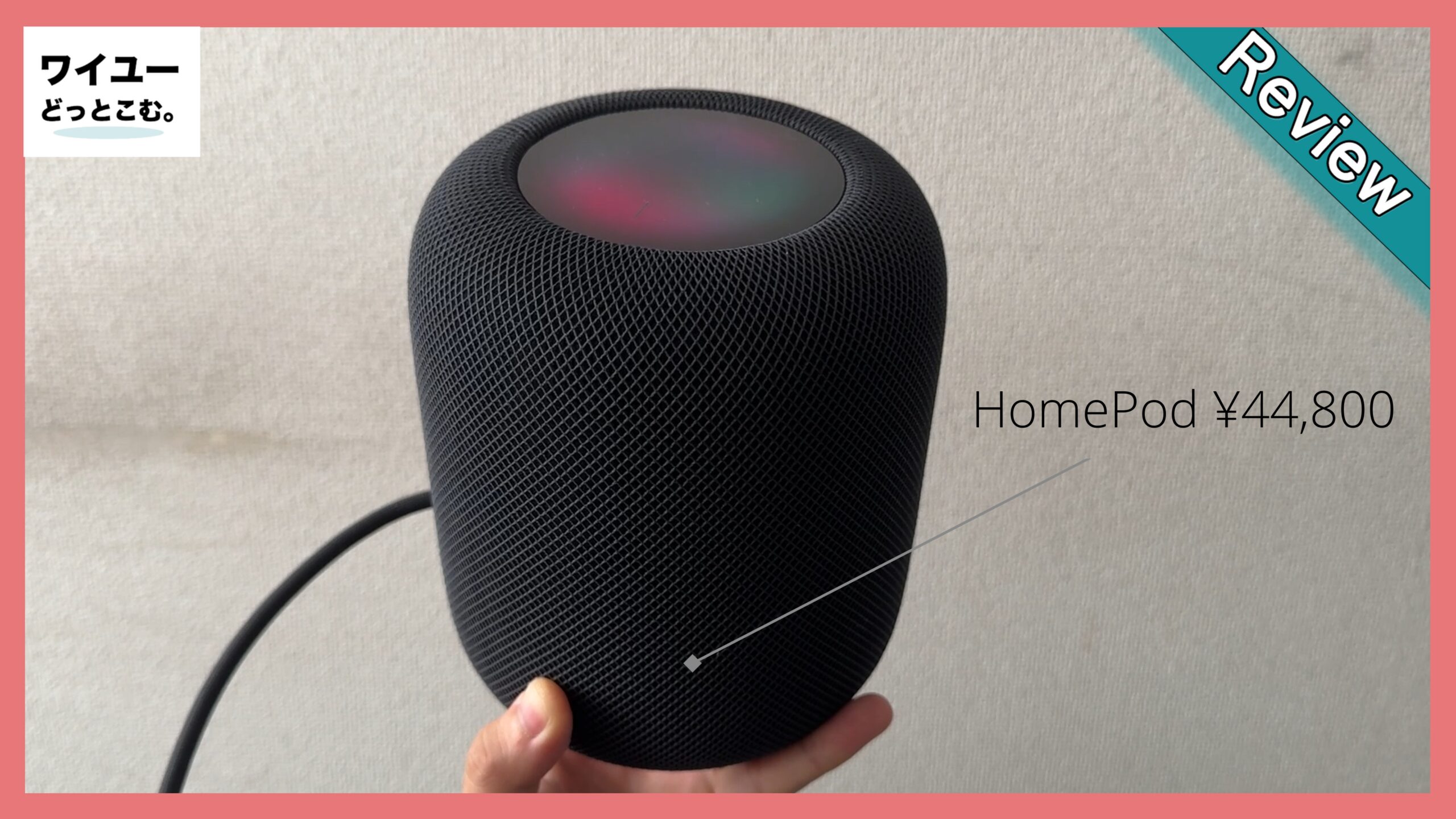 正直レビュー】HomePodは高い？Apple TVと組み合わせると“部屋がApple 